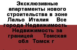 Эксклюзивные апартаменты нового строительства в зоне Лальо (Италия) - Все города Недвижимость » Недвижимость за границей   . Томская обл.,Томск г.